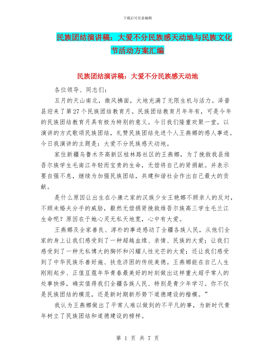 民族团结演讲稿：大爱不分民族感天动地与民族文化节活动方案汇编_第1页