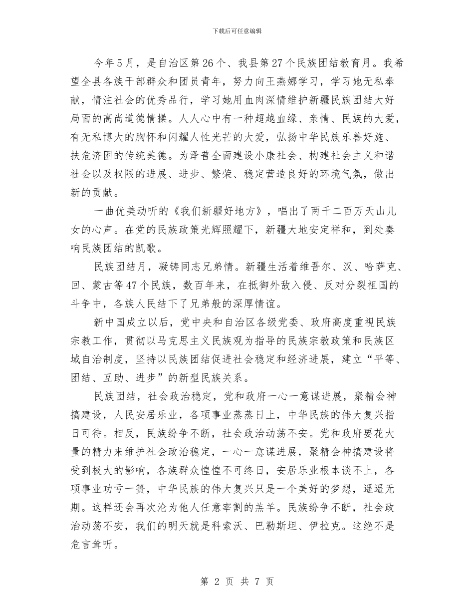 民族团结演讲稿：大爱不分民族感天动地与民族文化节活动方案汇编_第2页