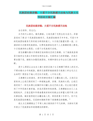 民族团结演讲稿：大爱不分民族感天动地与民族文化节活动方案汇编