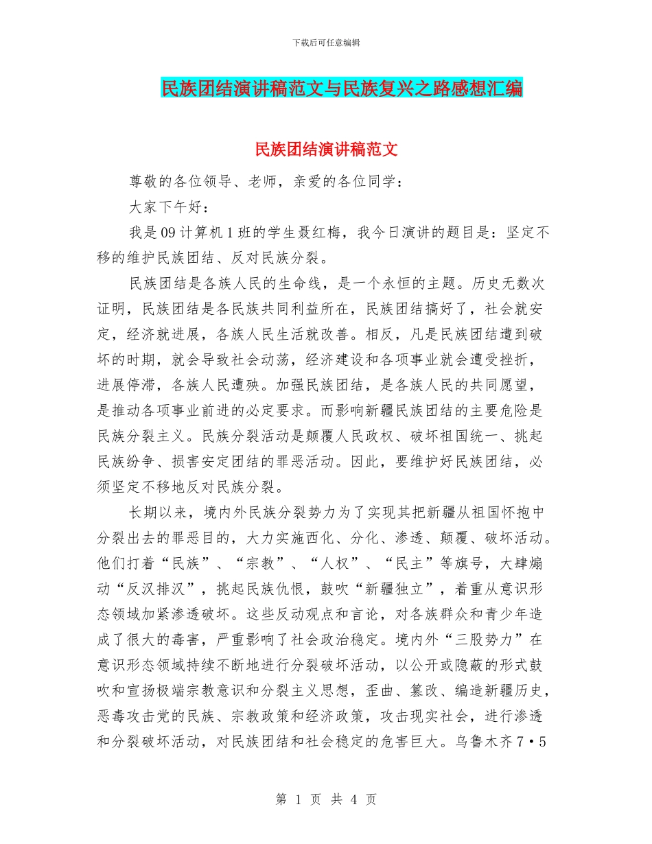 民族团结演讲稿范文与民族复兴之路感想汇编_第1页