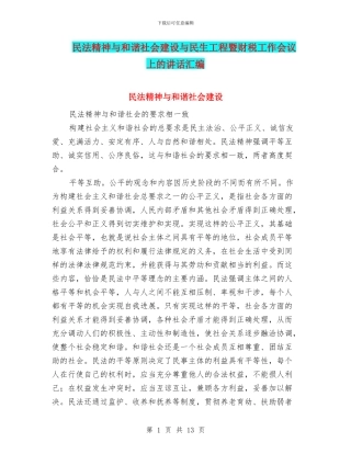 民法精神与和谐社会建设与民生工程暨财税工作会议上的讲话汇编