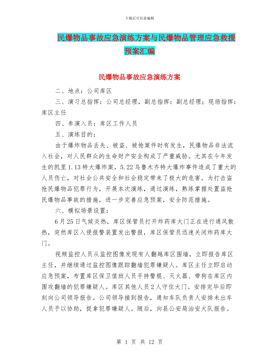 民爆物品事故应急演练方案与民爆物品管理应急救援预案汇编_第1页