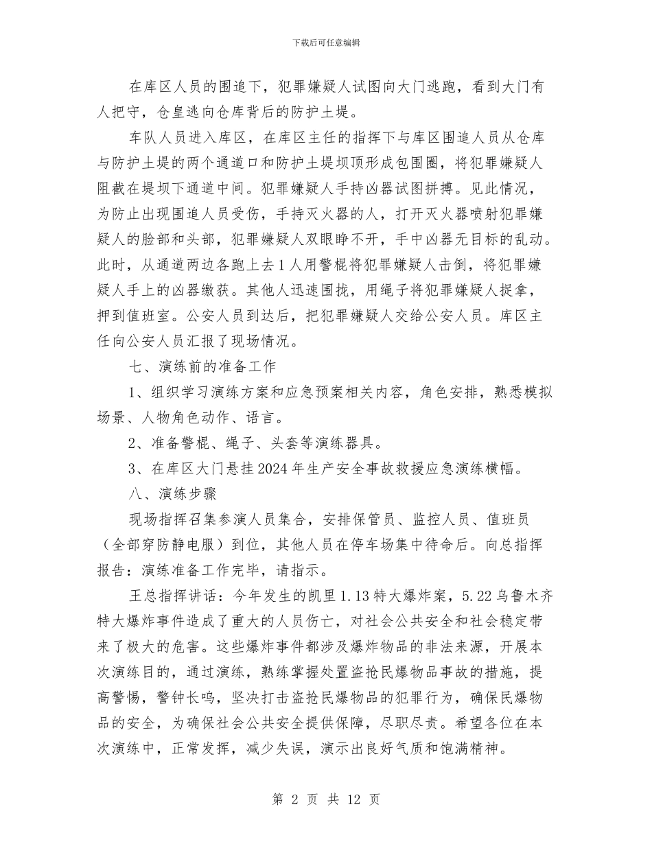 民爆物品事故应急演练方案与民爆物品管理应急救援预案汇编_第2页