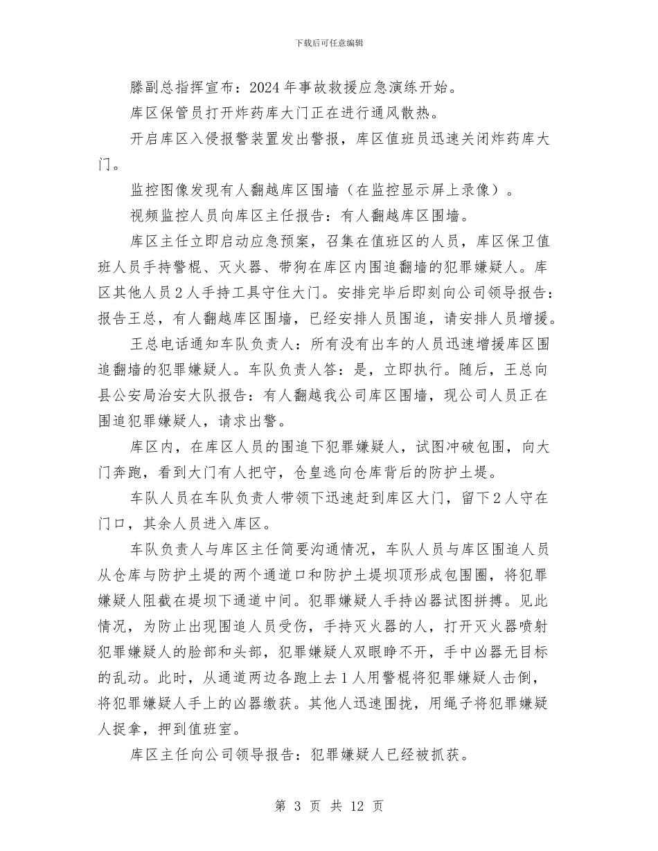 民爆物品事故应急演练方案与民爆物品管理应急救援预案汇编_第3页