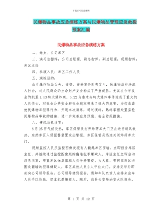 民爆物品事故应急演练方案与民爆物品管理应急救援预案汇编