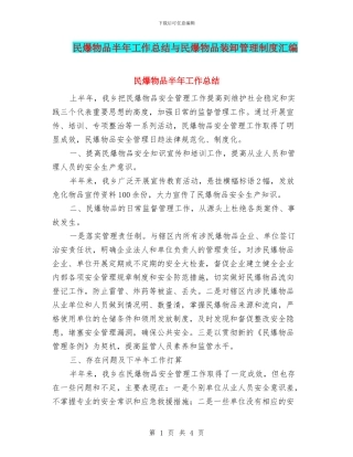 民爆物品半年工作总结与民爆物品装卸管理制度汇编