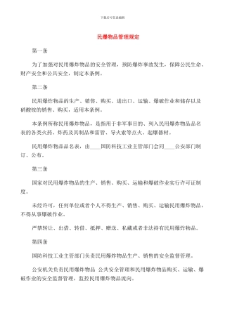 民爆物品管理规定