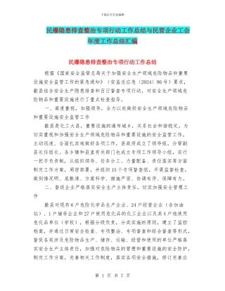 民爆隐患排查整治专项行动工作总结与民营企业工会年度工作总结汇编