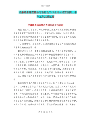 民爆隐患排查整治专项行动工作总结与民营医院上半年工作总结汇编