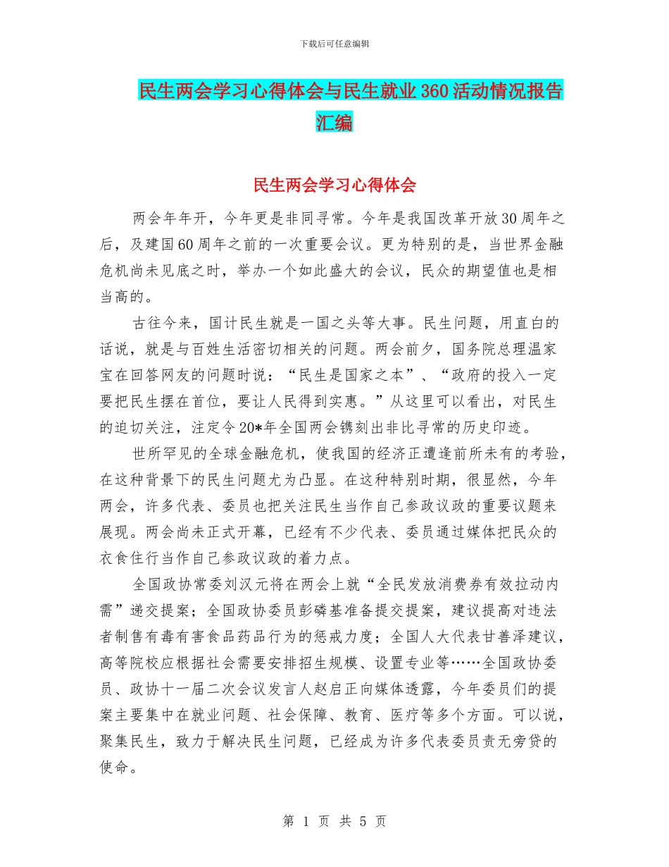 民生两会学习心得体会与民生就业360活动情况报告汇编_第1页