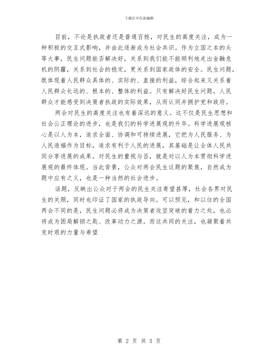 民生两会学习心得体会与民生就业360活动情况报告汇编_第2页
