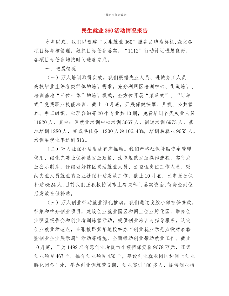 民生两会学习心得体会与民生就业360活动情况报告汇编_第3页