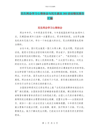 民生两会学习心得体会与民生就业360活动情况报告汇编