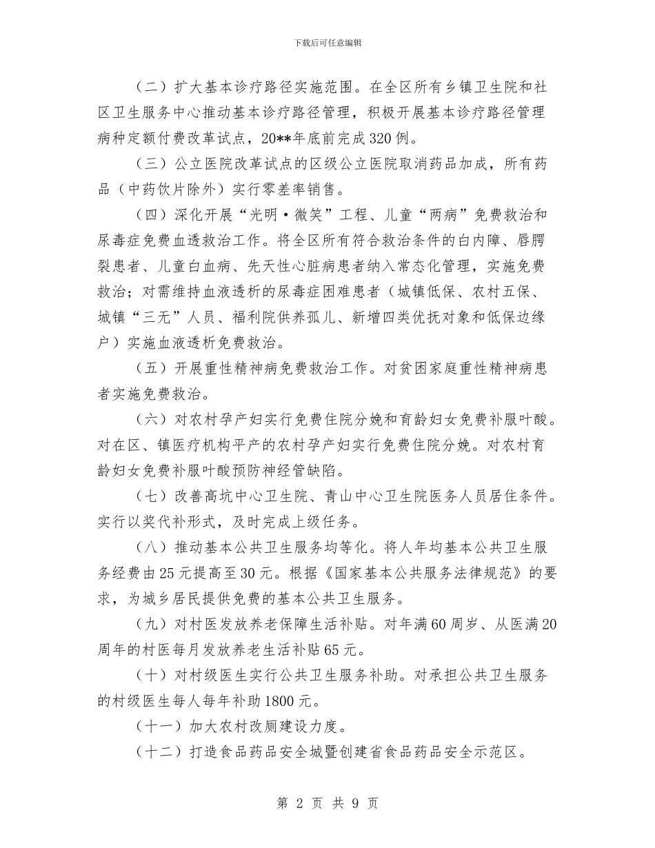 民生工程为民办实事实施方案与民生工程实施方案汇编_第2页