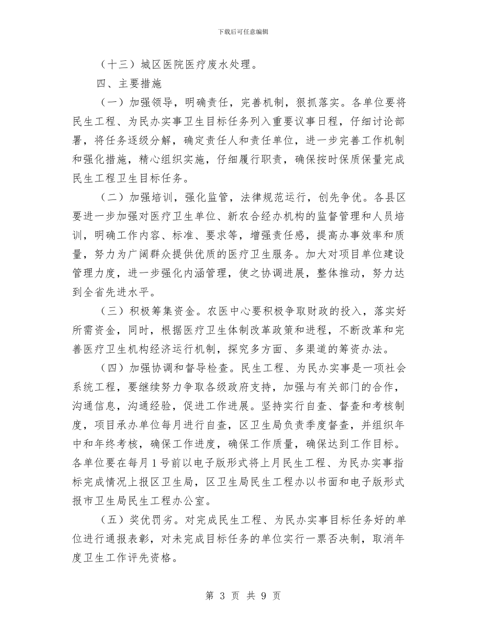 民生工程为民办实事实施方案与民生工程实施方案汇编_第3页