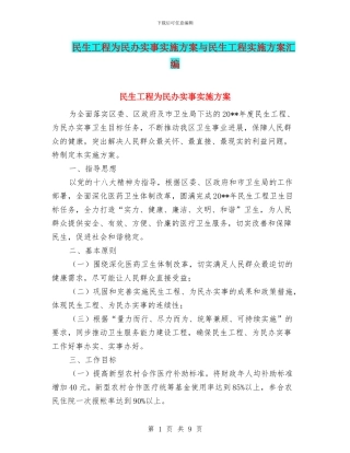 民生工程为民办实事实施方案与民生工程实施方案汇编