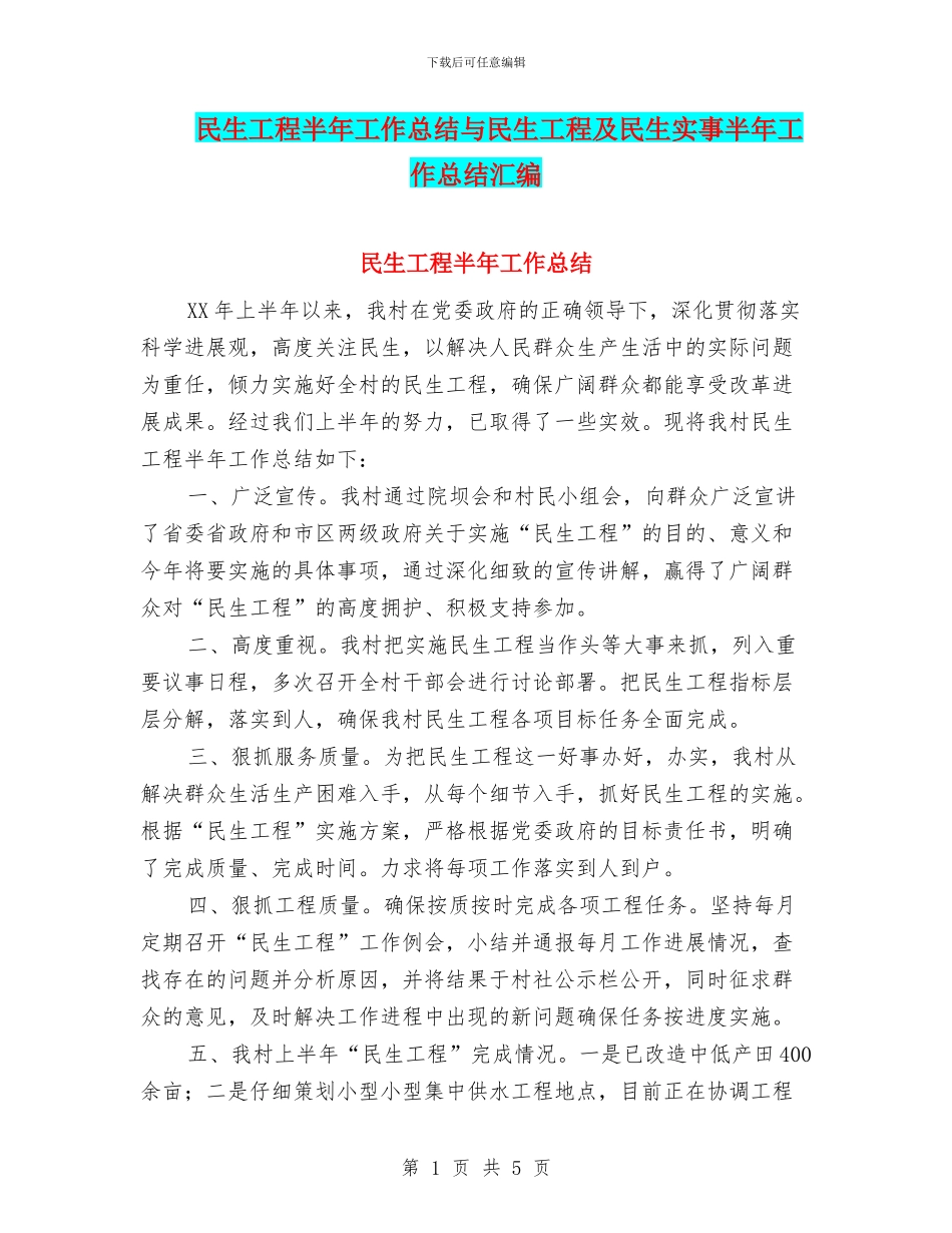 民生工程半年工作总结与民生工程及民生实事半年工作总结汇编_第1页