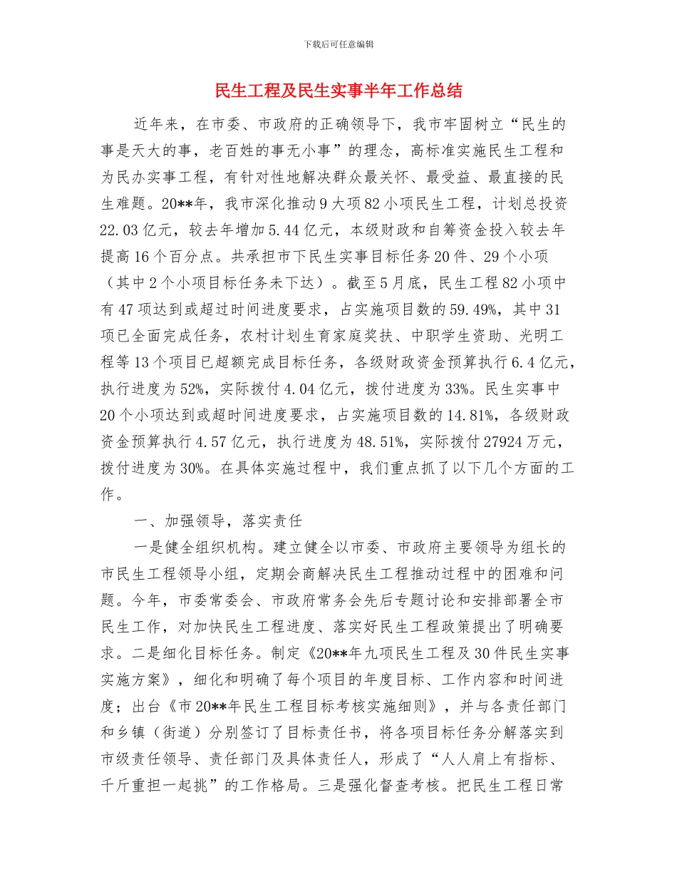 民生工程半年工作总结与民生工程及民生实事半年工作总结汇编_第3页