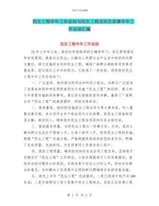 民生工程半年工作总结与民生工程及民生实事半年工作总结汇编