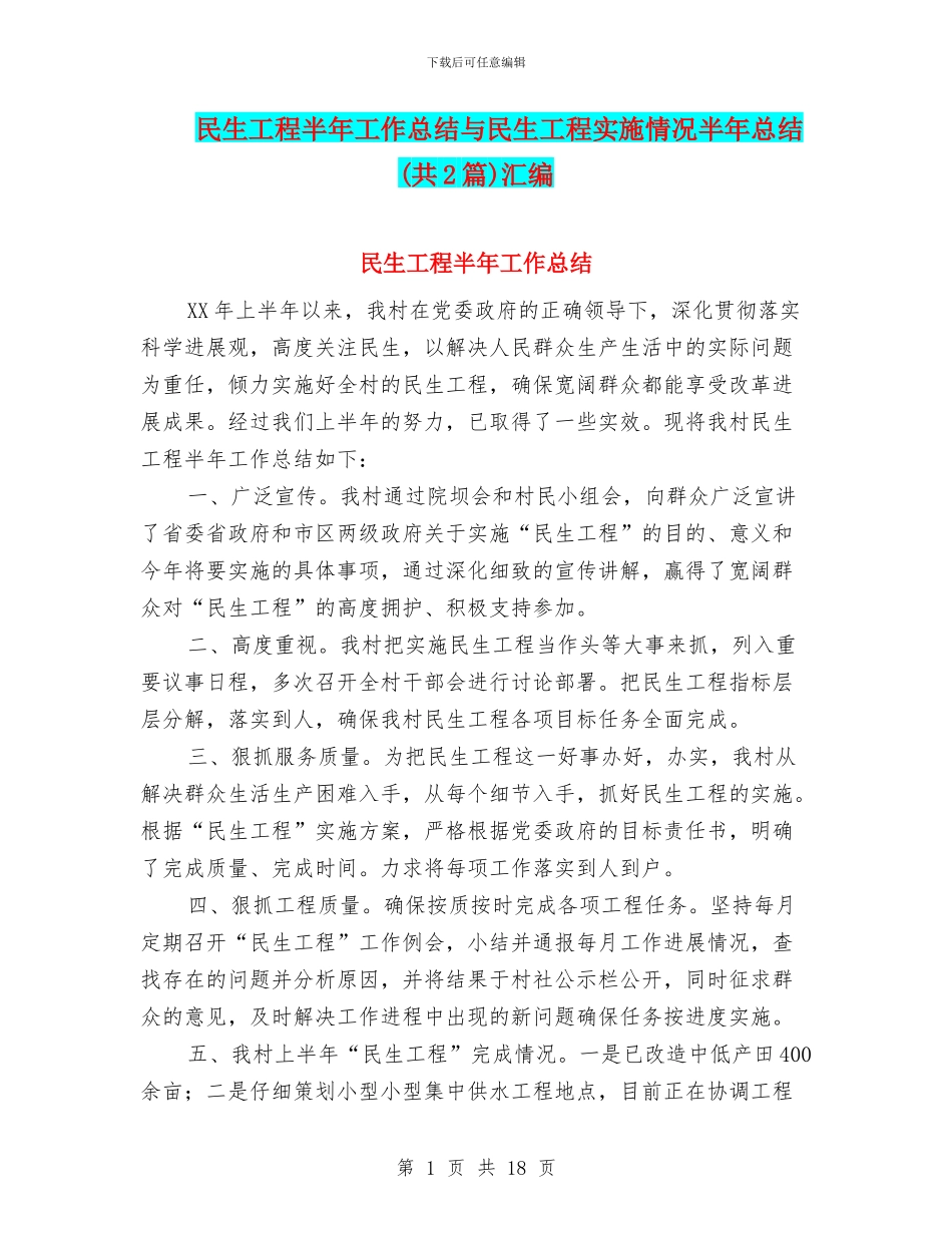 民生工程半年工作总结与民生工程实施情况半年总结汇编_第1页