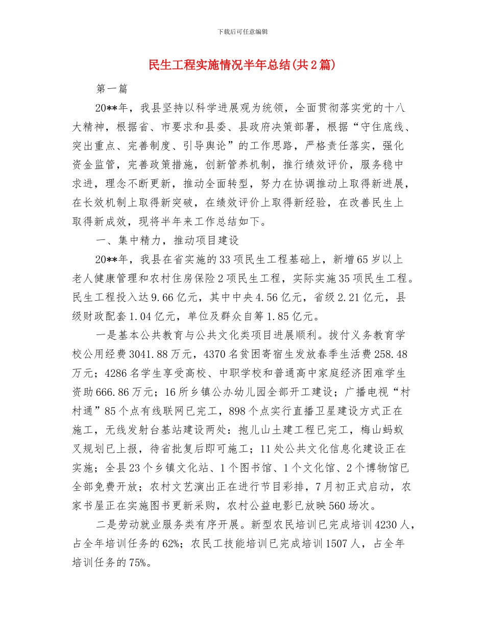 民生工程半年工作总结与民生工程实施情况半年总结汇编_第3页