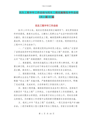 民生工程半年工作总结与民生工程实施情况半年总结汇编
