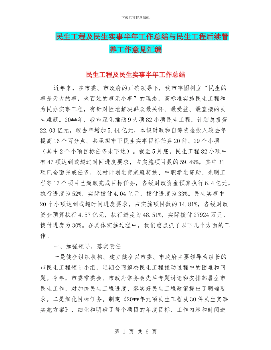 民生工程及民生实事半年工作总结与民生工程后续管养工作意见汇编_第1页