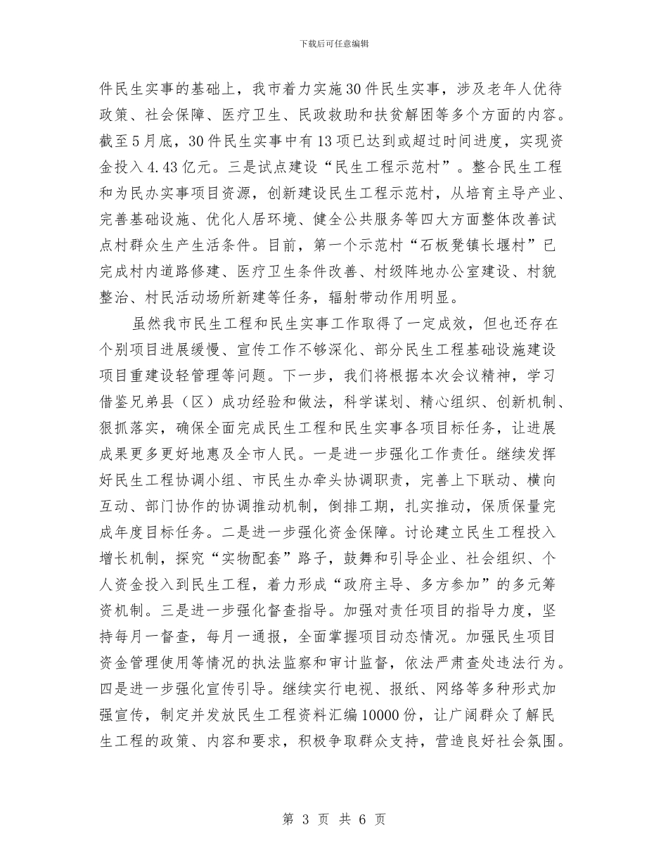 民生工程及民生实事半年工作总结与民生工程后续管养工作意见汇编_第3页