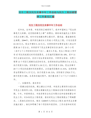 民生工程及民生实事半年工作总结与民生工程后续管养工作意见汇编