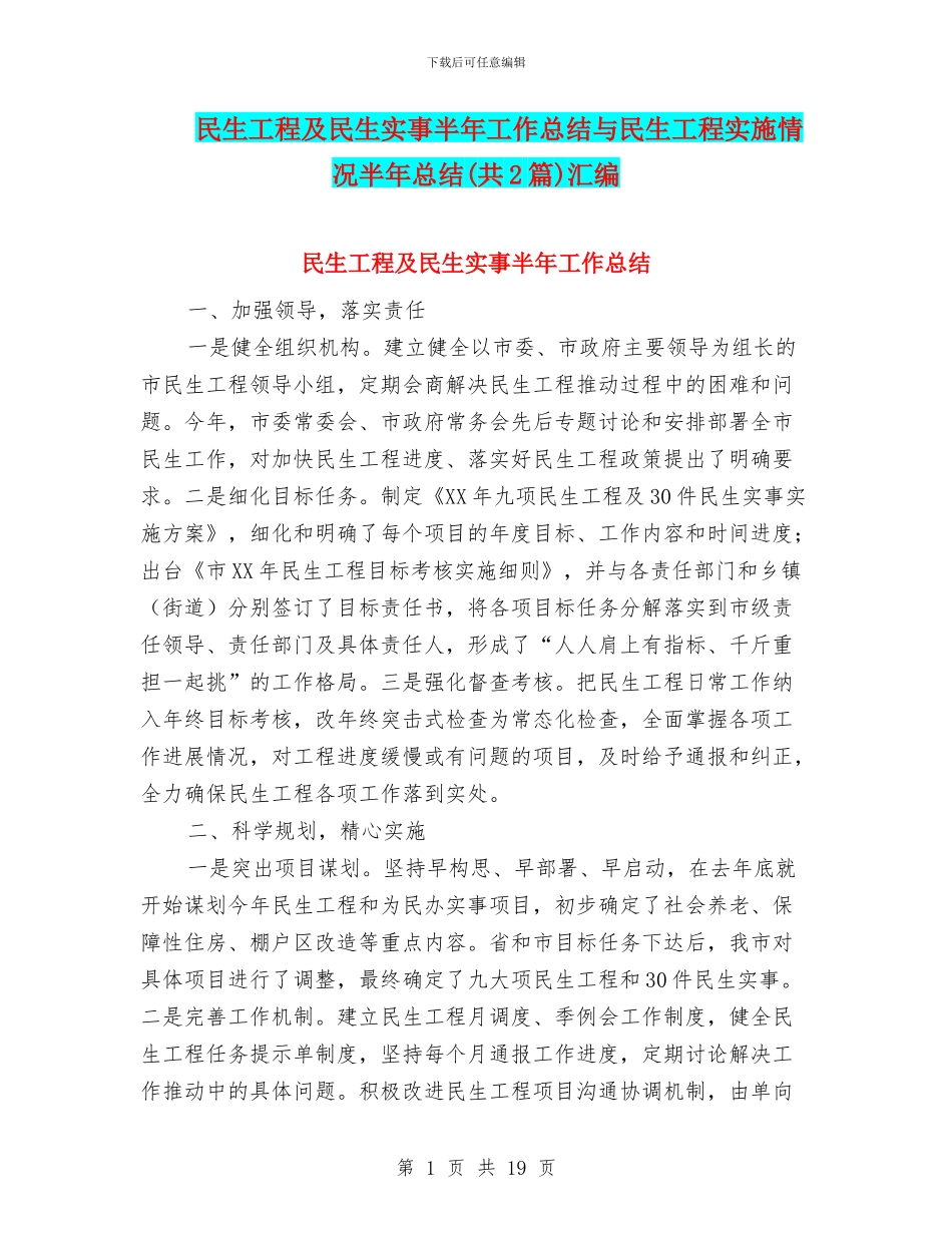 民生工程及民生实事半年工作总结与民生工程实施情况半年总结汇编_第1页