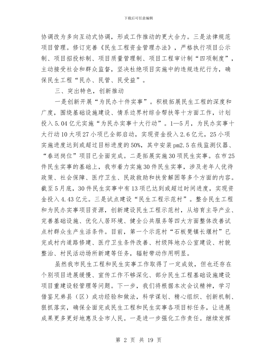 民生工程及民生实事半年工作总结与民生工程实施情况半年总结汇编_第2页