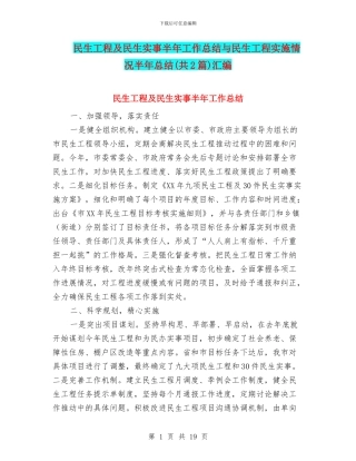 民生工程及民生实事半年工作总结与民生工程实施情况半年总结汇编