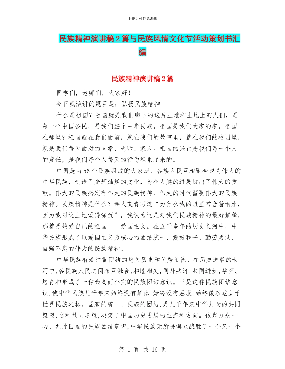 民族精神演讲稿2篇与民族风情文化节活动策划书汇编_第1页