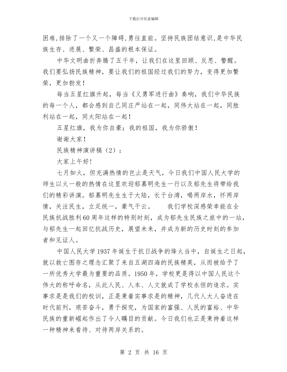 民族精神演讲稿2篇与民族风情文化节活动策划书汇编_第2页