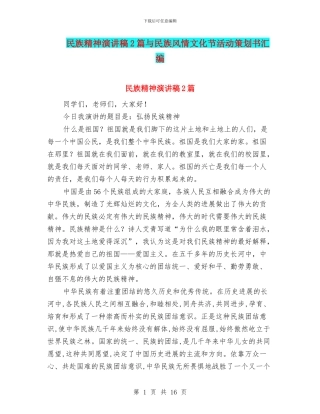 民族精神演讲稿2篇与民族风情文化节活动策划书汇编