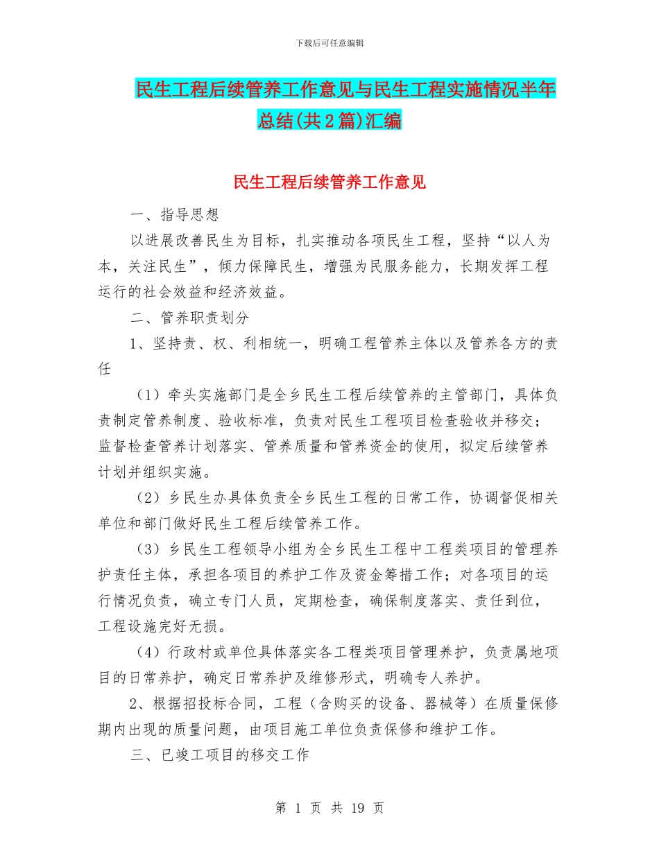 民生工程后续管养工作意见与民生工程实施情况半年总结汇编_第1页