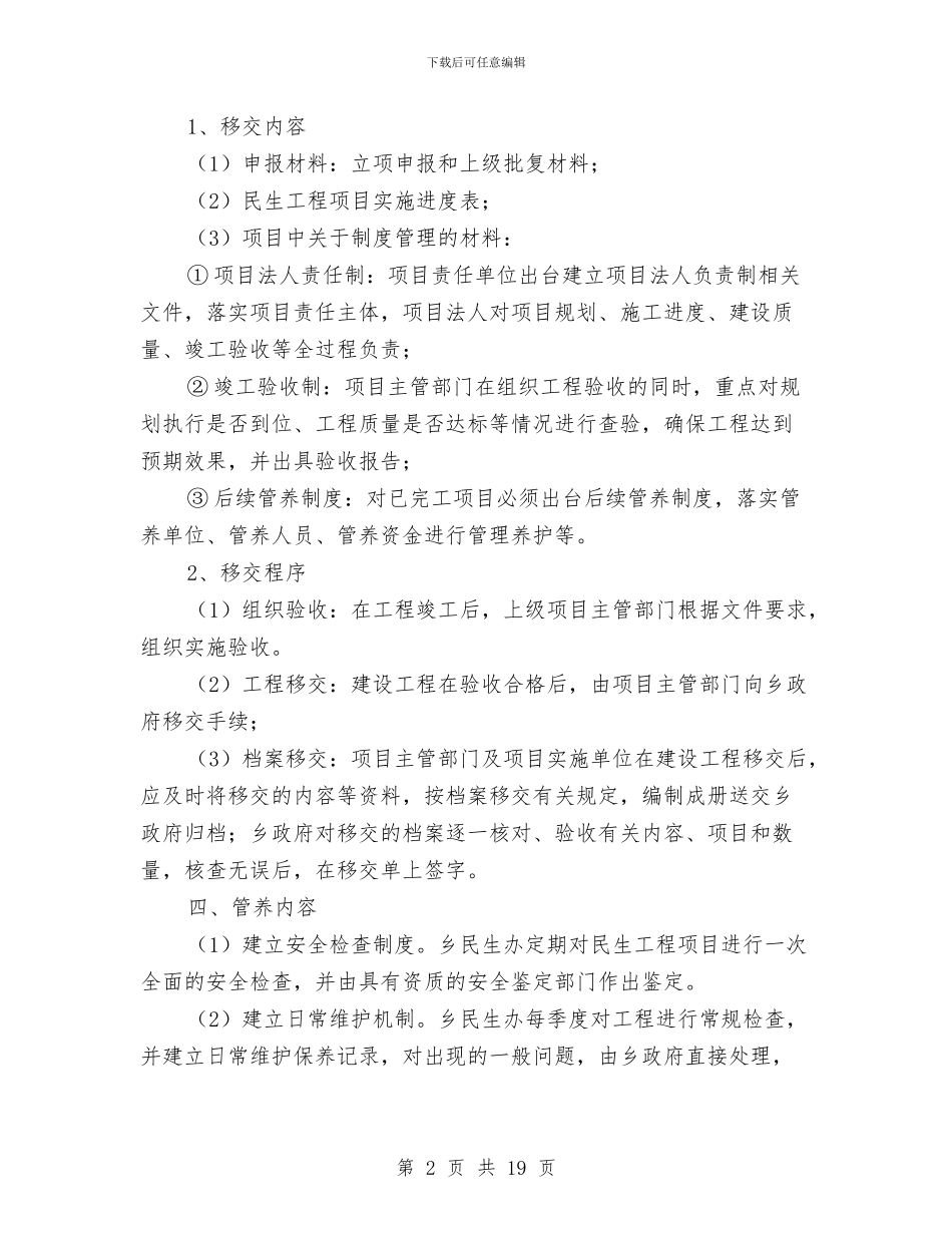 民生工程后续管养工作意见与民生工程实施情况半年总结汇编_第2页