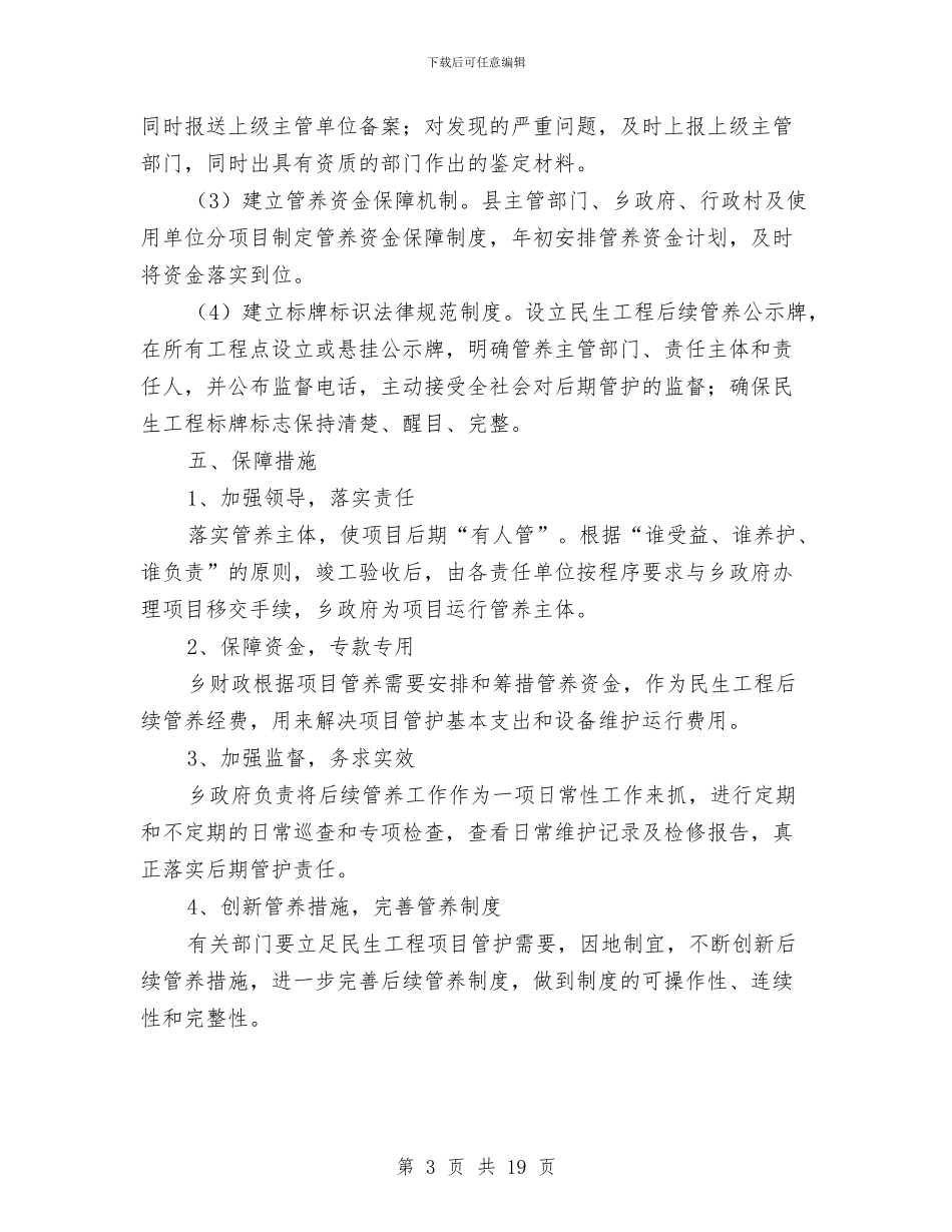 民生工程后续管养工作意见与民生工程实施情况半年总结汇编_第3页