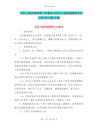 民生工程后续管养工作意见与民生工程实施情况半年总结汇编