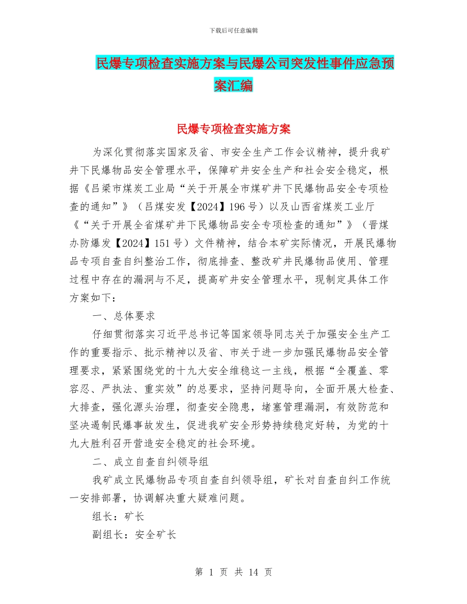 民爆专项检查实施方案与民爆公司突发性事件应急预案汇编_第1页