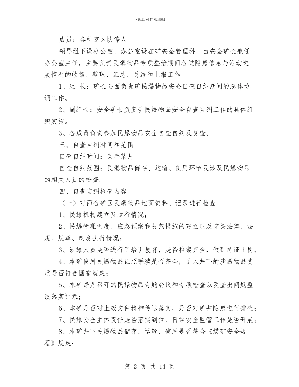 民爆专项检查实施方案与民爆公司突发性事件应急预案汇编_第2页
