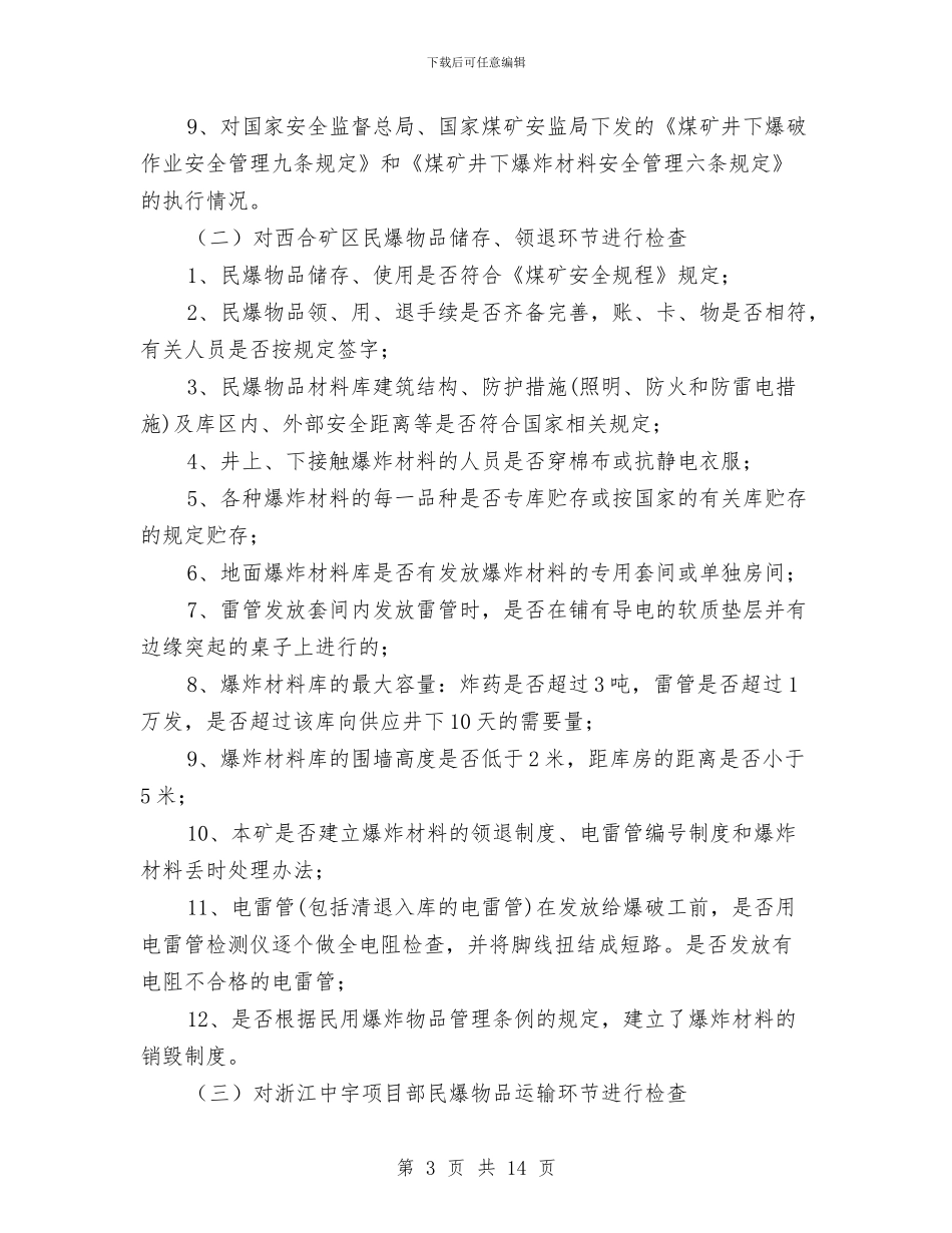 民爆专项检查实施方案与民爆公司突发性事件应急预案汇编_第3页