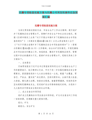 民爆专项检查实施方案与民爆公司突发性事件应急预案汇编
