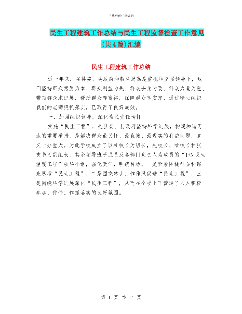 民生工程建筑工作总结与民生工程监督检查工作意见汇编_第1页