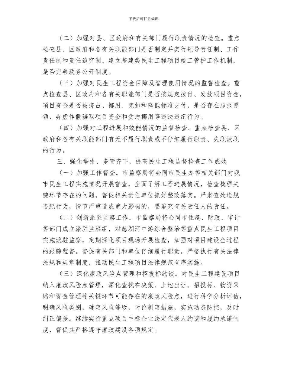 民生工程建筑工作总结与民生工程监督检查工作意见汇编_第3页