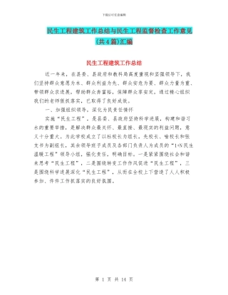 民生工程建筑工作总结与民生工程监督检查工作意见汇编
