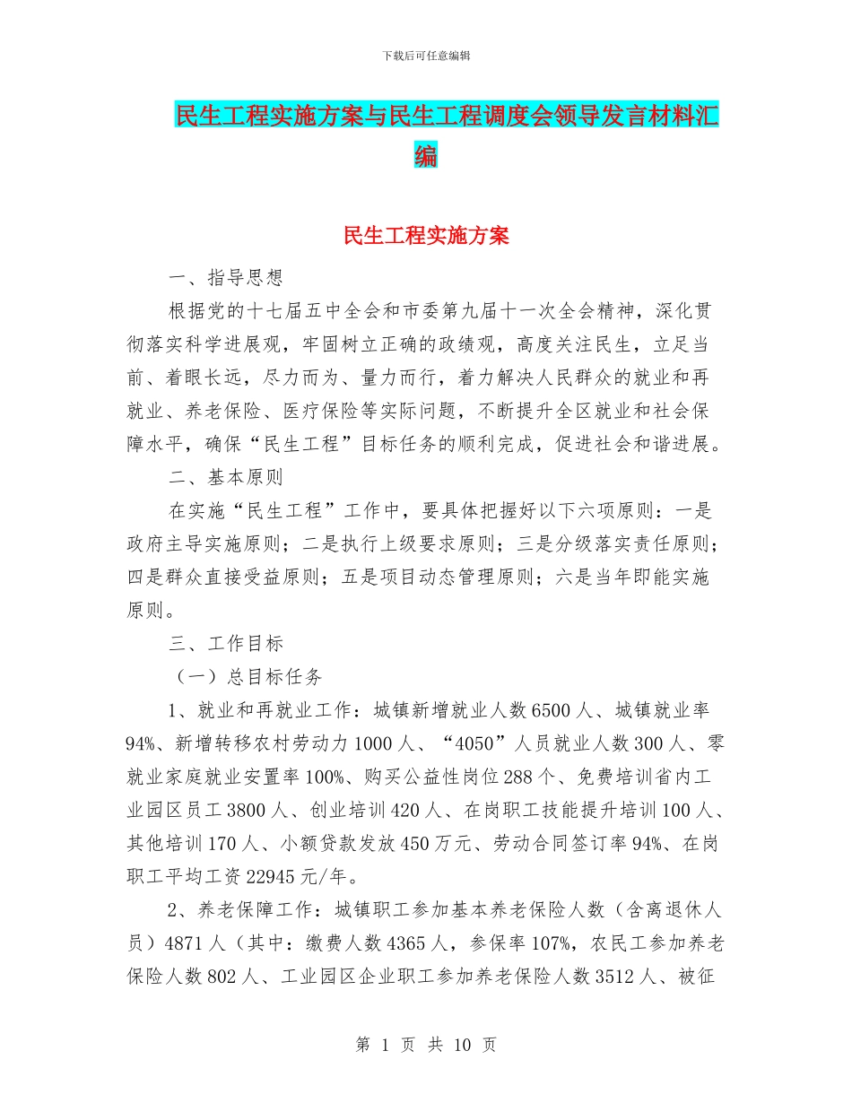 民生工程实施方案与民生工程调度会领导发言材料汇编_第1页