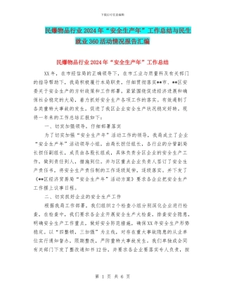 民爆物品行业2024年“安全生产年”工作总结与民生就业360活动情况报告汇编