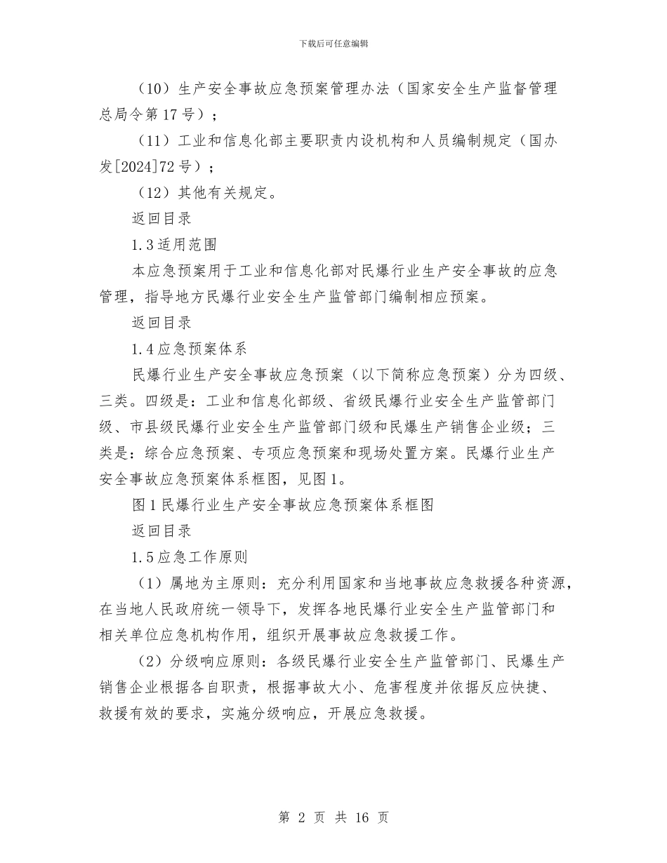 民爆行业生产安全事故应急预案与民生工程实施方案汇编_第2页
