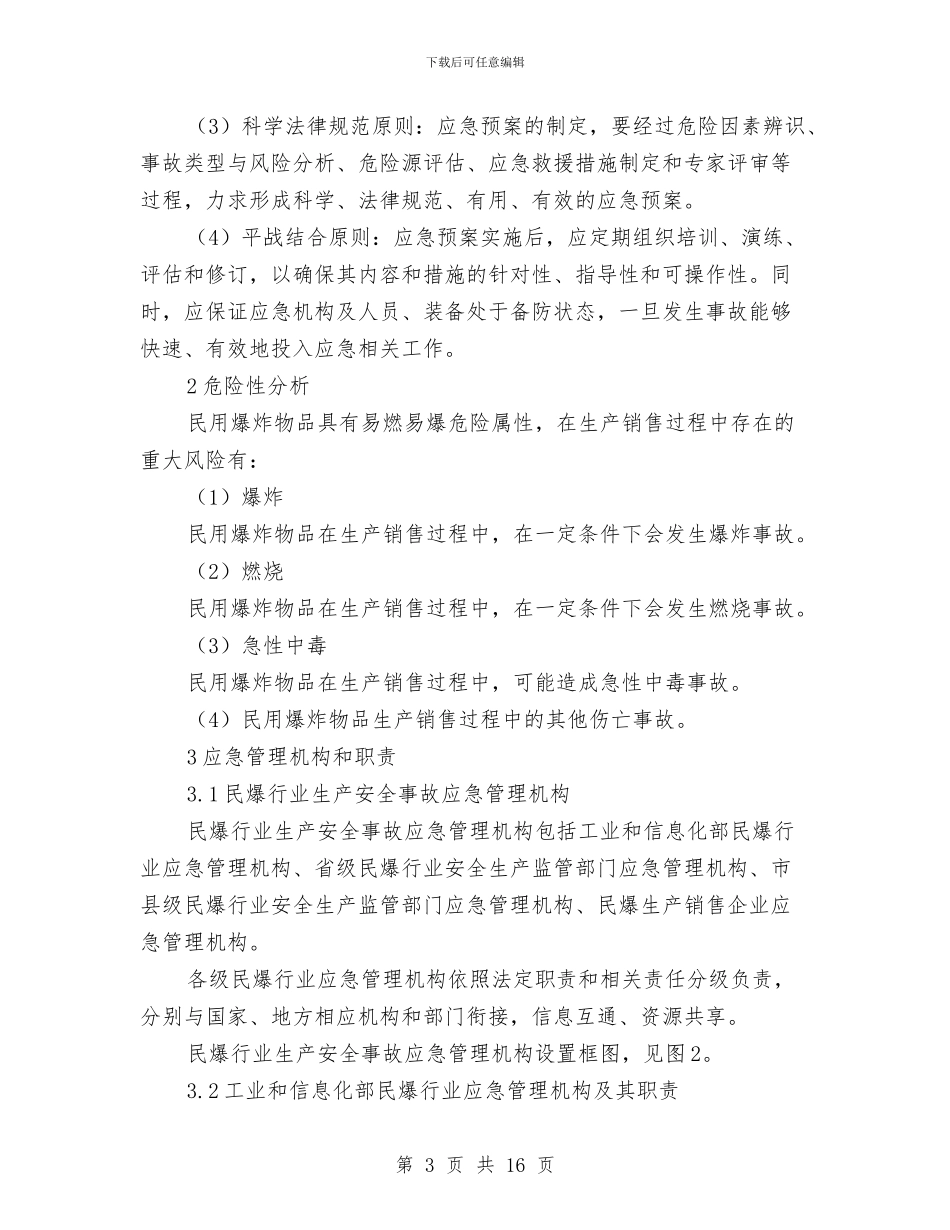 民爆行业生产安全事故应急预案与民生工程实施方案汇编_第3页
